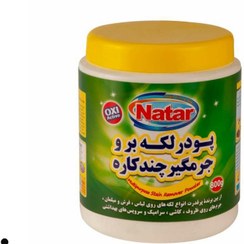 تصویر پودرلکه بر وجرمگیر چند کاره ناتار(طرح قوطی جدید) شوینده لباس