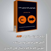 تصویر پکیج آموزشی تحلیل سلسله مراتبی (AHP) (آموزش گام به گام با مثال های کاربردی به همراه اکسل های فرمول نویسی شده) 