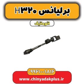 تصویر چهار شاخ فرمان برلیانس H320 اتوماتیک 