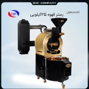 تصویر رستر قهوه 25کیلویی 