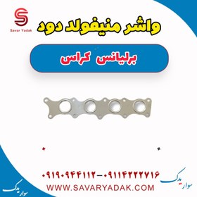 تصویر واشر منیفولد دود برلیانس کراس 