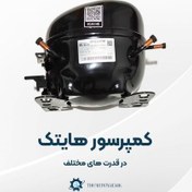 تصویر کمپرسور (موتور ) یخچال هایتک سیم پیچ مس قدرت یک پنجم 