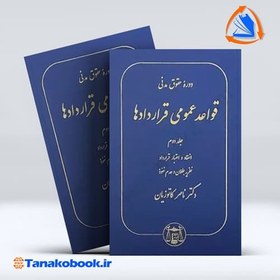 تصویر دوره حقوق مدنی قواعد عمومی قرارداد ها جلد دوم دکتر ناصر کاتوزیان