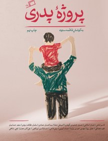 تصویر پروژه ی پدری جمعی از نویسندگان / گردآوری: فاطمه ستوده / نشر اطراف