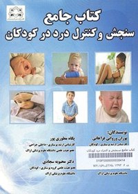 تصویر کتاب جامع سنجش و کنترل درد درکودکان 