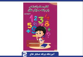 تصویر کتاب ضرب چرتکه 