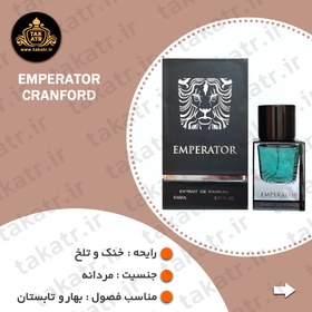 تصویر عطر ادکلن EMPERATOR CRANFORD 65ML امپراتور کرانفورد 