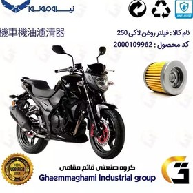 تصویر فیلتر روغن موتورسیکلت کد 230 مناسب برای اس وای ام SYM لاکی (لوکی) SYM LUCKY 250 نیروموتور 