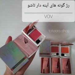 تصویر رژ گونه های اورجینال آینه دار وو با پیگمنت و ماندگاری بالا 