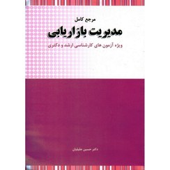 تصویر کتاب مرجع کامل مدیریت بازاریابی حسین جلیلیان جلد وزیری انتشارات نگاه ۱۴۰۴ 