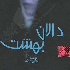 تصویر کتاب دالان بهشت اثر نازی صفوی نشر ققنوس 