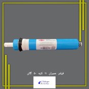 تصویر فیلتر ممبران اسمز معکوس 11 لایه 50 گالن خانگی برند فیلم تک (تولید ایران) 