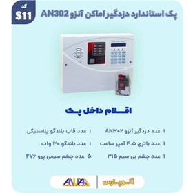 تصویر پک استاندارد دزدگیر اماکن آنزو AN302 کد S11 