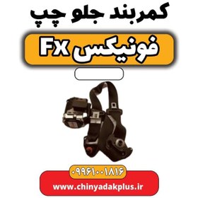 تصویر کمربند جلو چپ فونیکس Fx 