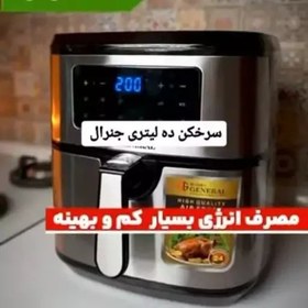 تصویر سرخ کن حرفه ای 10 لیتر هوم جنرال مدل 2044 