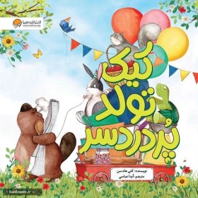 تصویر کیک تولد پر دردسر 