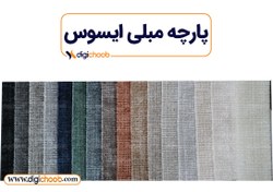تصویر پارچه مبلی تدی ایسوس 