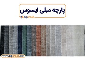 تصویر پارچه مبلی تدی ایسوس 