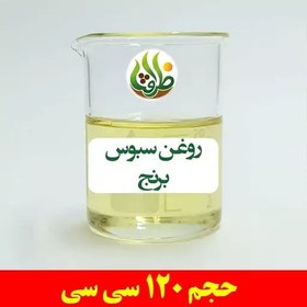 تصویر روغن سبوس برنج اصل ظرافت 120 سی سی 