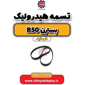 تصویر تسمه هیدرولیک بسترن b50 اتوماتیک 