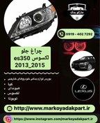 تصویر چراغ جلو سمت چپ لکسوس ای اس ۳۵۰ ۲۰۱۳-۲۰۱۵ lexus es350 Head lamp lh lexus es350