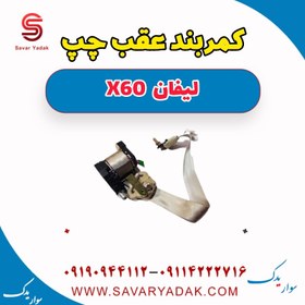 تصویر کمربند عقب چپ لیفان x60 