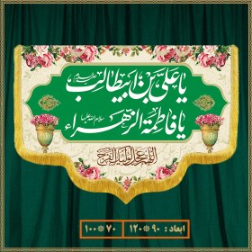 تصویر کتیبه سالروز ازدواج امام علی (ع) و حضرت زهرا (س) کد 022002 