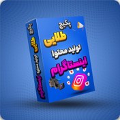 تصویر پکیج طلایی تولید محتوا اینستاگرام 