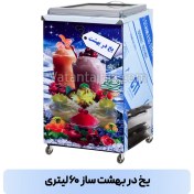 تصویر دستگاه یخ در بهشت ساز دستی ۶۰ لیتری وطن تجهیز مدل VTY 