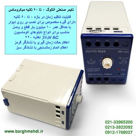 تصویر تایمر صنعتی 60 ثانیه آنالوگ میکرومکس مدلMT-101 (تایمر تاخیر در وصل 0 تا 60 ثانیه) Industrial Timer 0-60SEC Micromax MODEL:MT-101