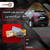 تصویر لنت ترمز عقب جک S5 دنده‌ای برند کاشیاما ژاپن 