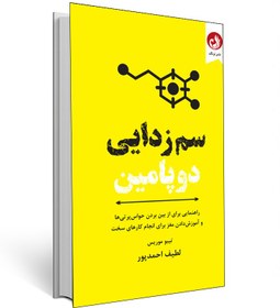 تصویر سم‌زدایی دوپامین 