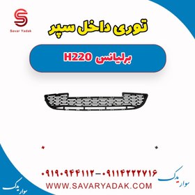 تصویر توری داخل سپر برلیانس H220 