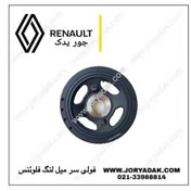 تصویر فولی سر میلنگ فلوئنس اصل | خرید قطعات موتور رنو فلوئنس | جور یدک 