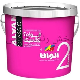 تصویر رنگ پلاستیک درجه دو کلاسیک الوان 12.5kg 