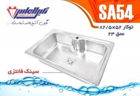 تصویر سینک الماس کد 54 توکار استیل almas SA54