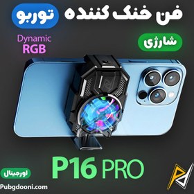 تصویر فن خنک کننده توربو شارژی گوشی موبایل RGB مدل P16 Pro اورجینال 