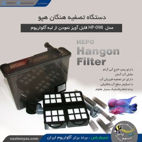 تصویر فیلتر تصفیه هنگان آویز ۹۸ هپو Hepo Hanging Filter HP-098