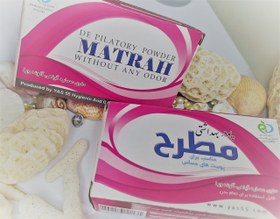 تصویر پودر بهداشتی موبر مطرح 50 گرمی Matrah Depilatory Hygiene Powder 50 g