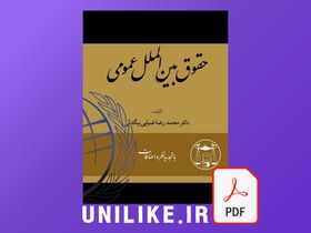 تصویر دانلود کتاب حقوق بین الملل عمومی محمدرضا رضایی بیگدلی (pdf) 