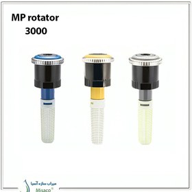 تصویر آبپاش هانتر MP rotator 3000 