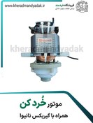 تصویر موتور خُردکن نانیوا 