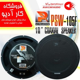 تصویر Alphasonik PSW-105F فول رنج آلفاسونیک - شیراز 