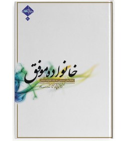 تصویر کتاب خانواده موفق 11:راهکارهای دستیابی به یک خانواده متعادل 