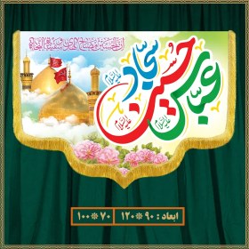 تصویر کتیبه ولادت امام حسین (ع) کد 05005 