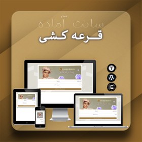 تصویر سایت آماده قرعه کشی – قالب وردپرس قرعه کشی و جایزه آنلاین 