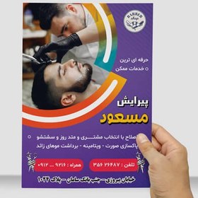 تصویر تراکت لایه باز آرایشگاه مردانه کد TARM004 