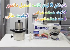 تصویر خردکن کاسه استیل دانمور ۶ لیتر