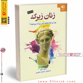 تصویر زنان زیرک (چرا مردها عاشق زنان زیرک می‌شوند) زنان زیرک (چرا مردها عاشق زنان زیرک می‌شوند)