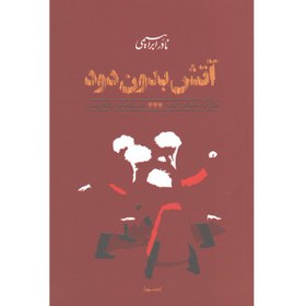 تصویر کتاب آتش بدون دود نادر ابراهیمی ۳ جلدی نشر روزبهان قطع رقعی 